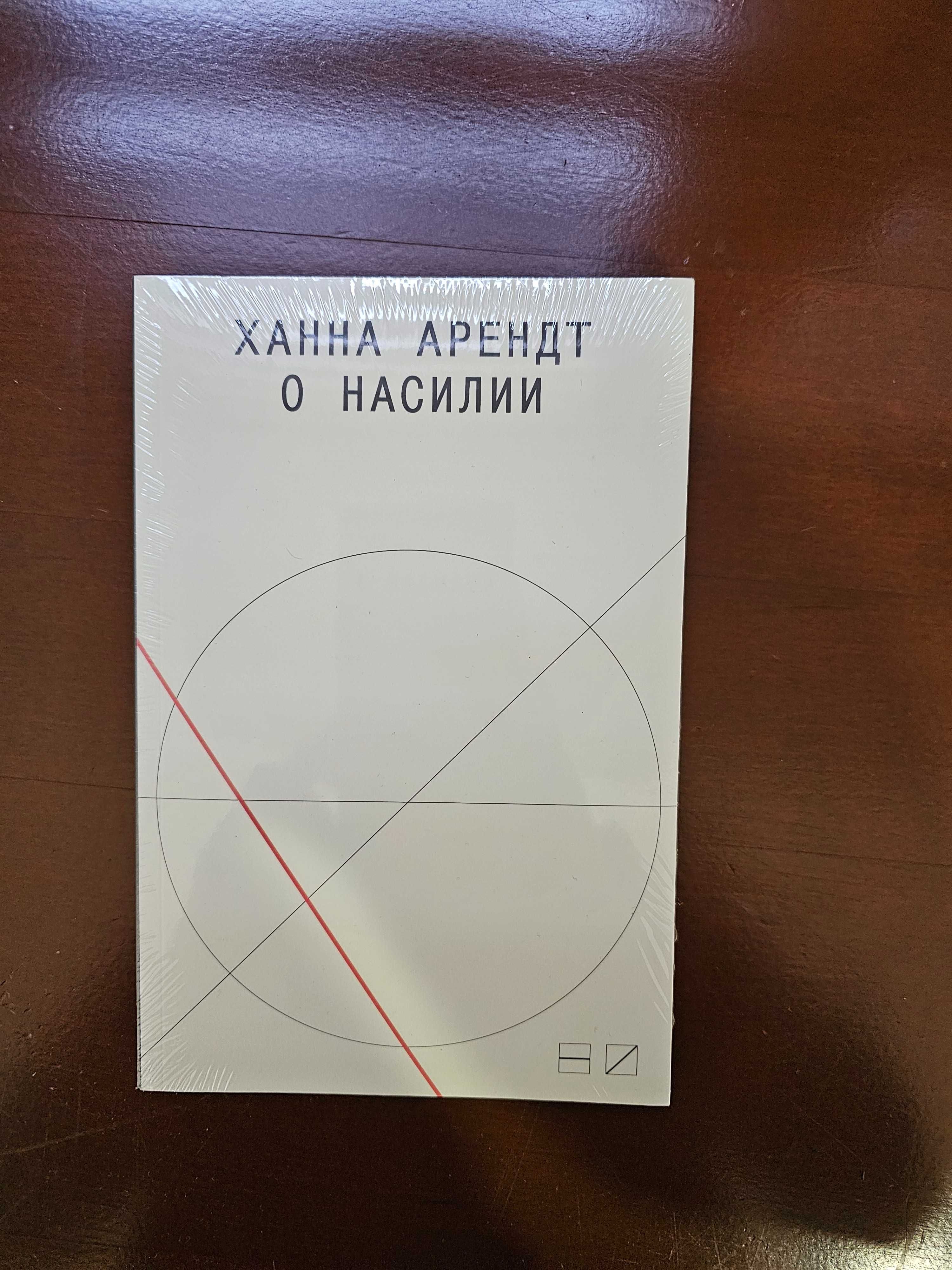 Арендт Ханна. О насилии