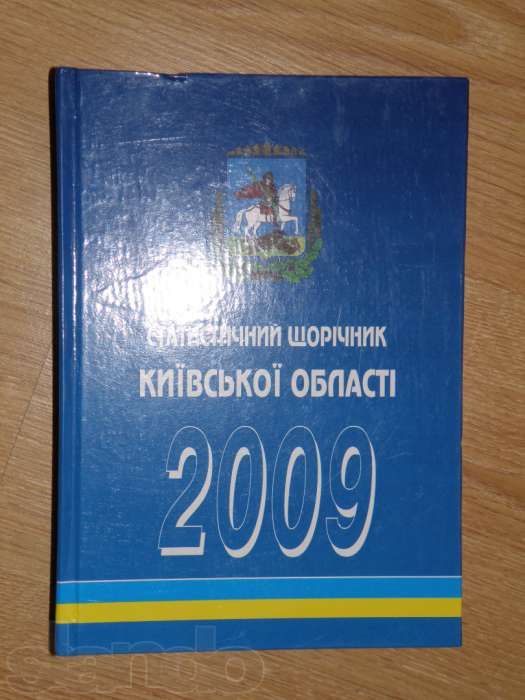 Статистичний щорічник Київської обл. 2009 р.