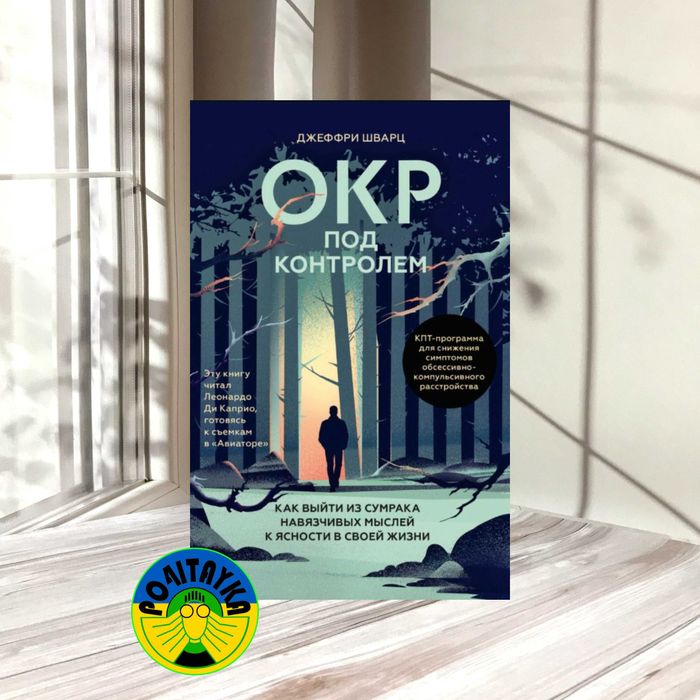 Джеффри Шварц ОКР под контролем