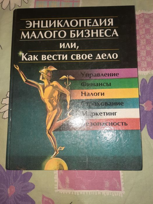 Энциклопедия малого бизнеса или, Как вести свое дело