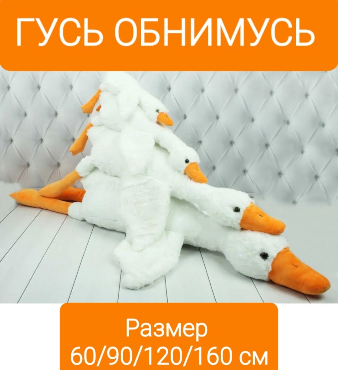 Гусь Обнимусь Мягкая Игрушка Обнимашка Подушка45/50/70/90/110/130 см