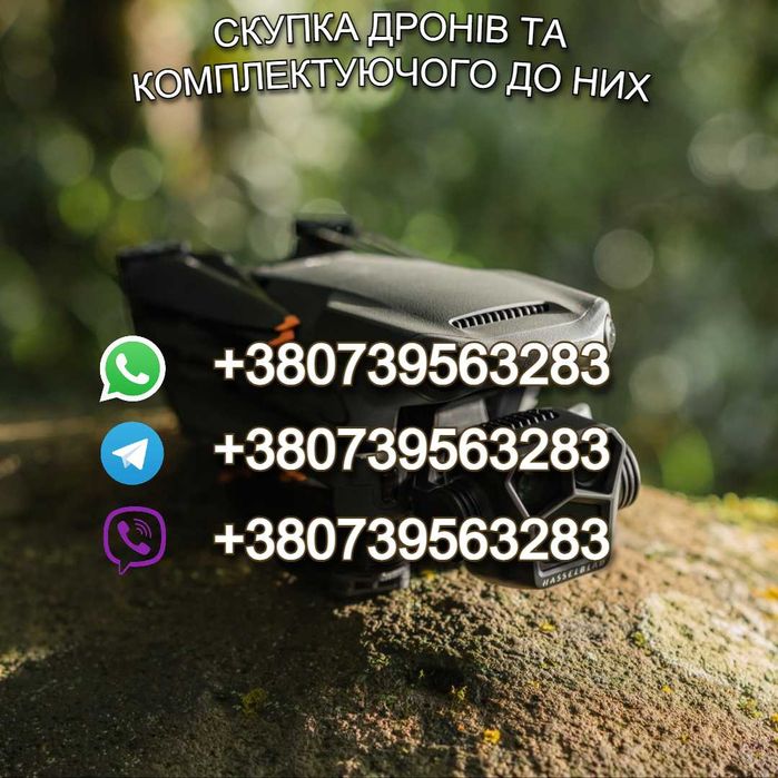 Викуп Дронів Mavic 3 Pro, 3, 3T Скупка Дронів Autel