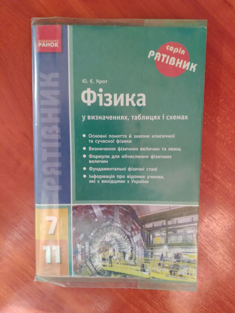 Довідники "Рятівник" у визначеннях, таблицях і схемах