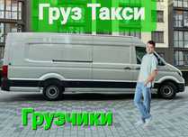 Грузове таксі , Перевезення , Вантажники , Грузчики , Грузоперевозки