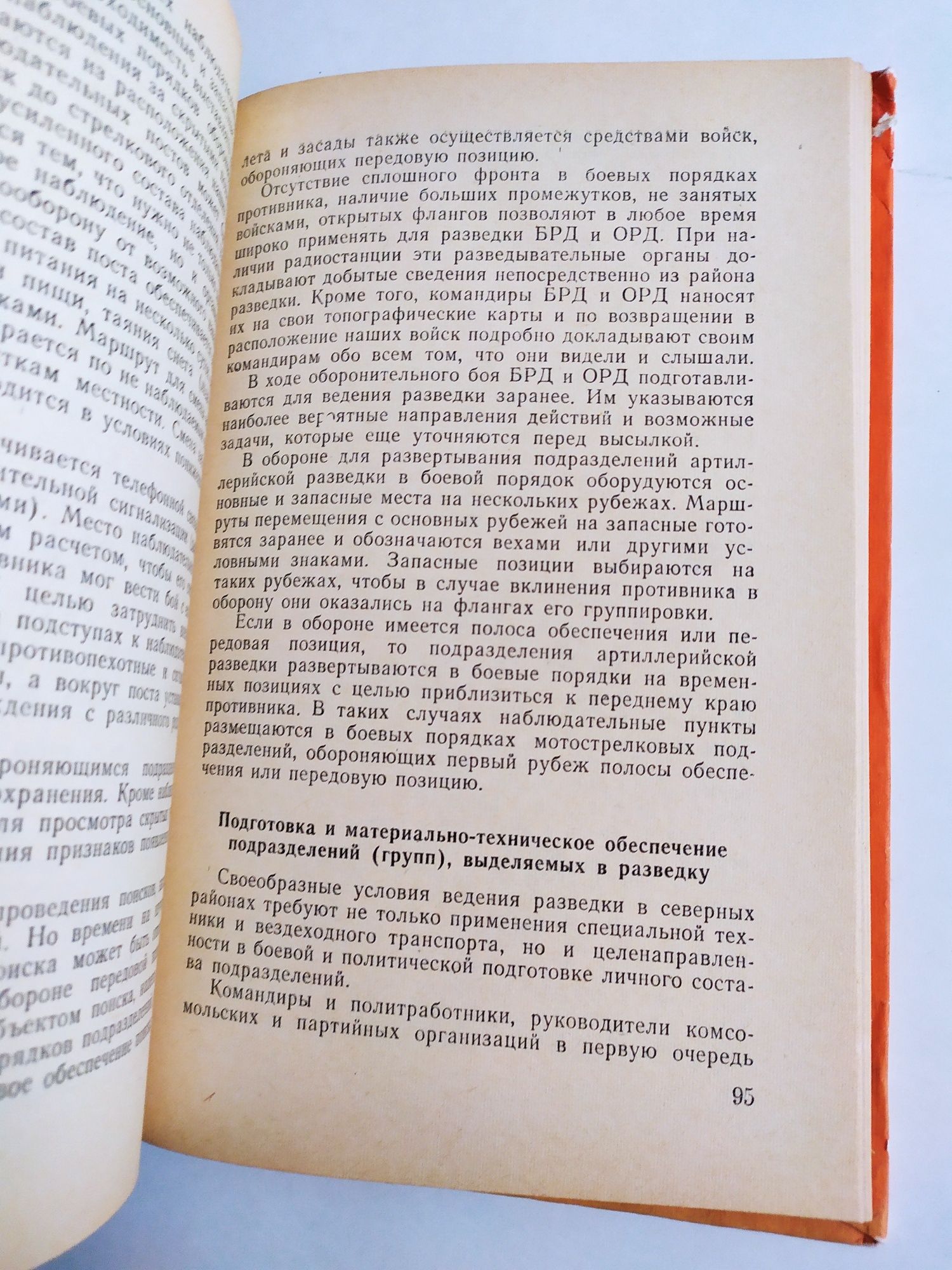 РАЗВЕДКА Войсковая подготовка войскового разведчика дозор