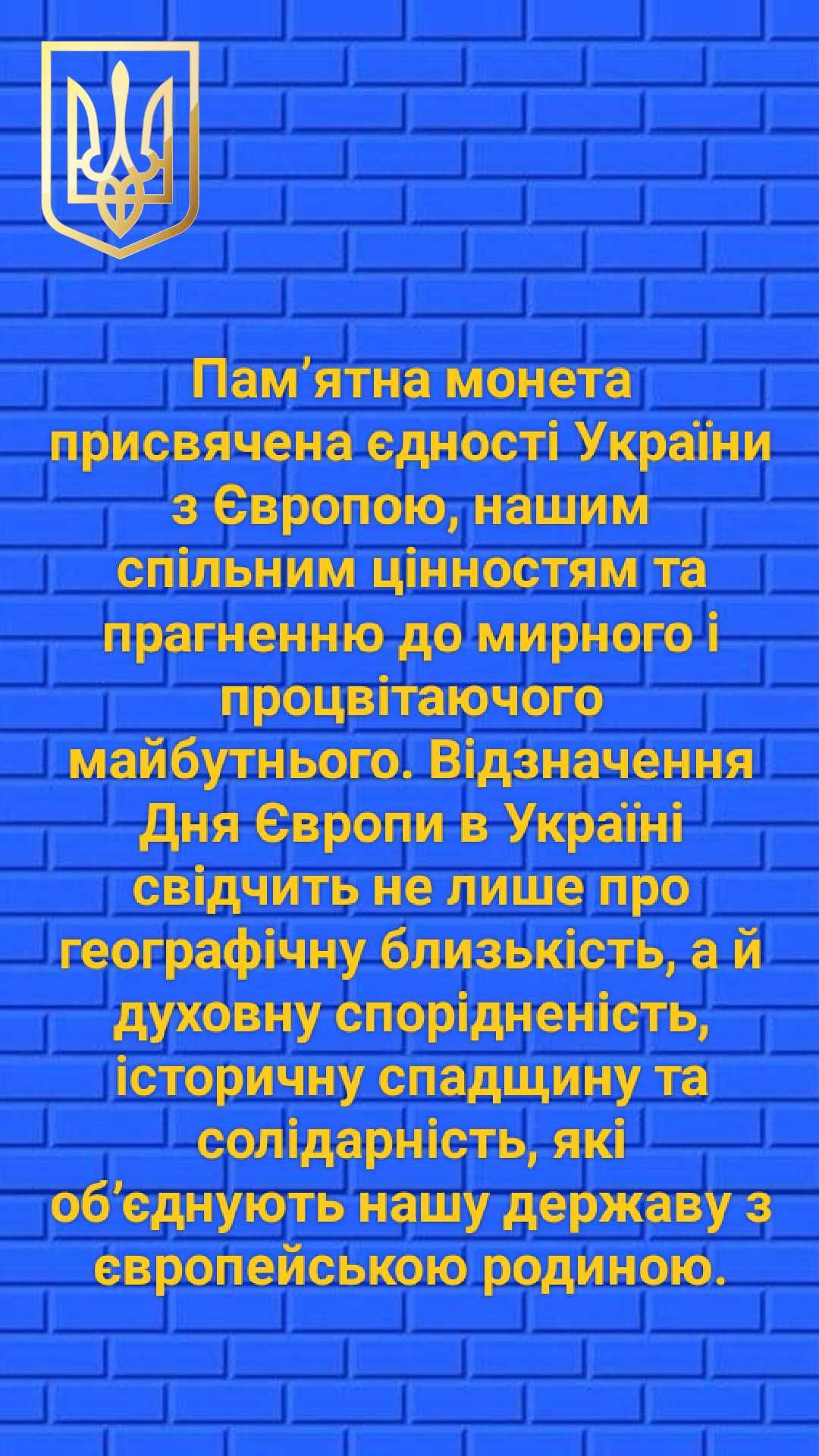 5 гривень День Європи.
