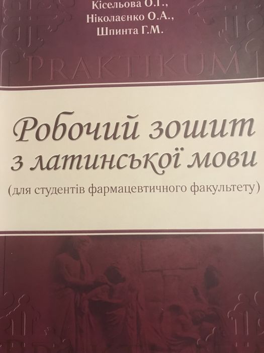 Робочий зошит з латинськоі мови