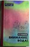 Внимание: вода! Ю.Новиков член-корреспондент ВАСХНИЛ. Серия Эврика