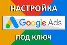 Настройка Рекламы Google Ads Под Ключ! Реклама Google Ads. Гугл Адс