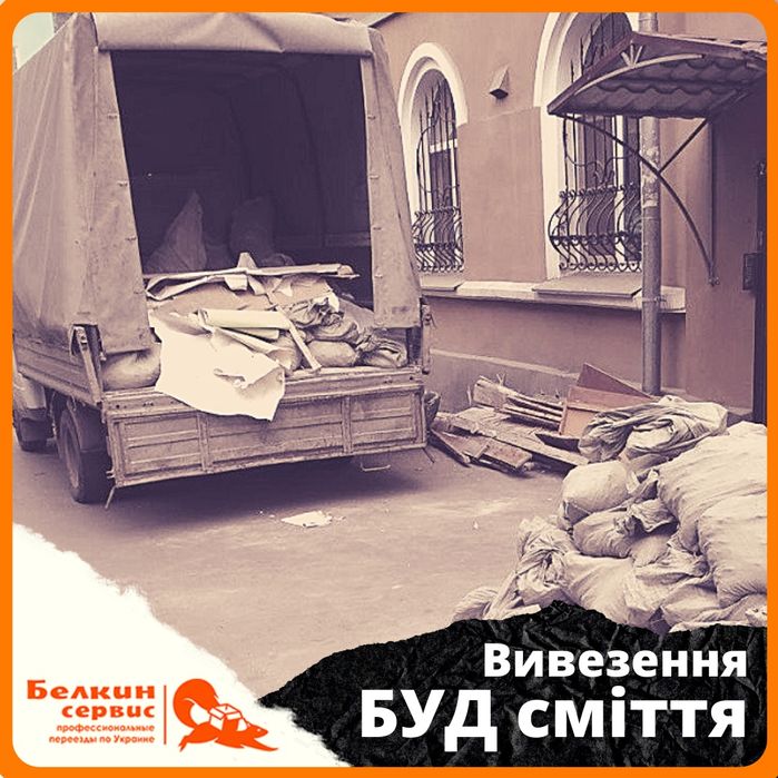 Вивезення сміття Біла Церква Газель • Вивезення будівельного сміття пі