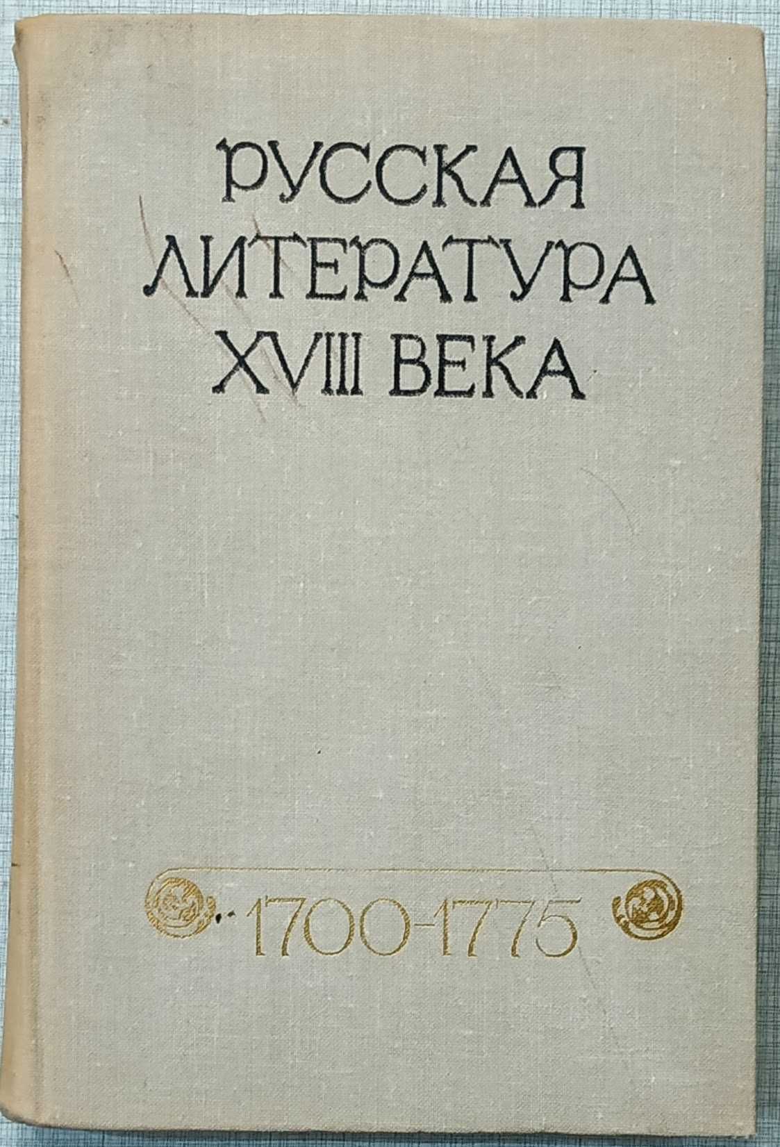 История русской литературы