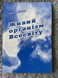 Книга «Живий організм Всесвіту» Іванов А. Г. 2007 г