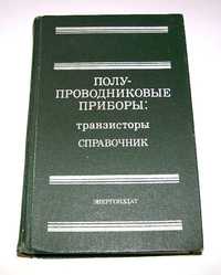 Справочник: “Полупроводниковые приборы: Транзисторы”. 904 стр.