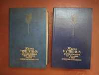 Жизнь Пушкина, рассказанная им самим и его современниками, 2 тома