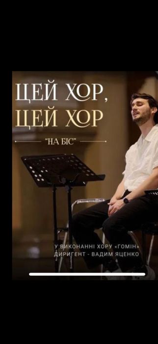 Квитки на концерт хор гомін цей хор 28,29,30.10 Київ