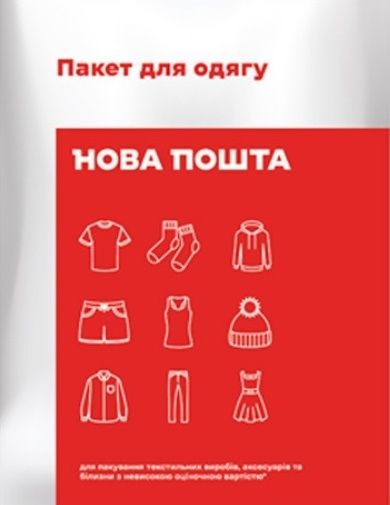 Пакет для одягу (250 шт. в пачці) 2 кг, нова пошта, пакет новая почта