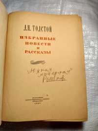 Л.Н.Толстой Избранные повести и рассказы 1948