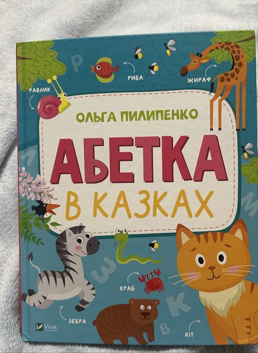 Абетка в казках vivat
