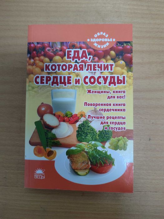 Книга. Еда которая лечит серце и сосуды. Рецепты.