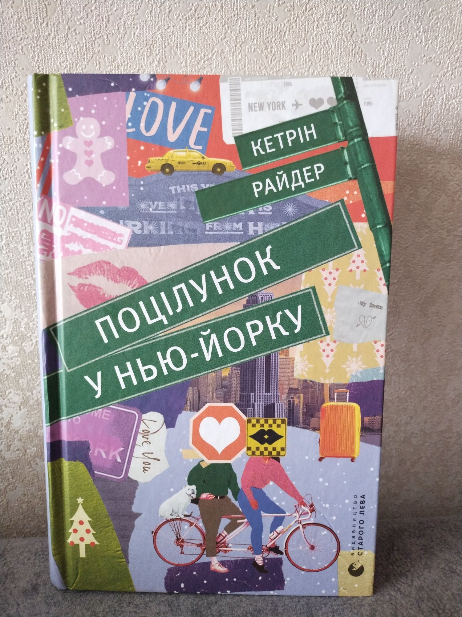 Книга" Поцілунок у Нью-Йорку"