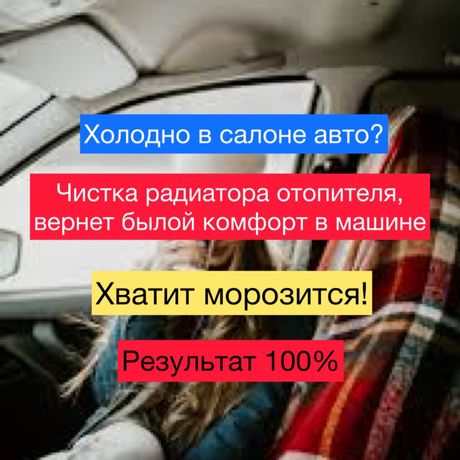 Чистка,промывка авто печки,радиатора отопителя без снятия