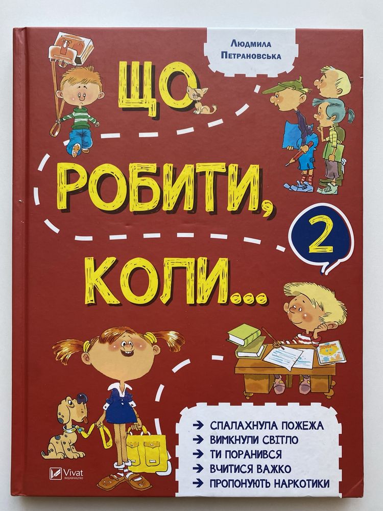 Книга Що Робити Коли… Частина 2