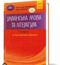 Підготовка до зно 2022