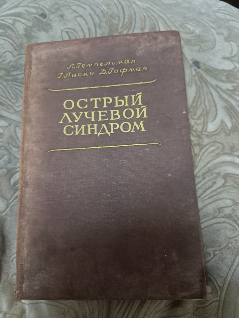 Острый Лучевой Синдром Л. Гемпель 1954г.ман, Г. Лыско, Д. Гофман