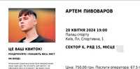 Квиток на концерт Артем Півоваров