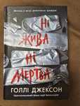 Ні жива ні мертва Голлі Джексон