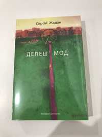 Депеш мод / Сергій Жадан (у плівці)