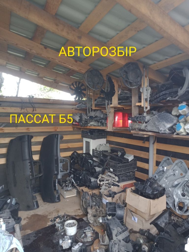Запчасти запчастини Пассат Б5 Разборка Passat B5 Шрот