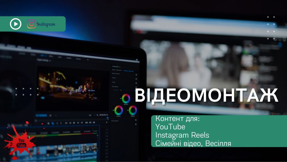 Монтаж відео для YouTube Instagram