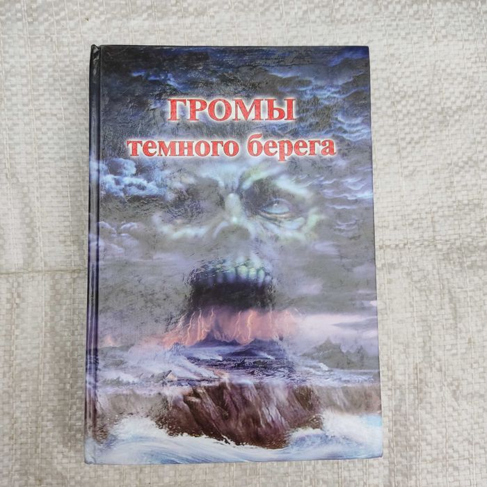 Раокриом. Громы темного берега. Магический практикум. Донецк.. 2008г.