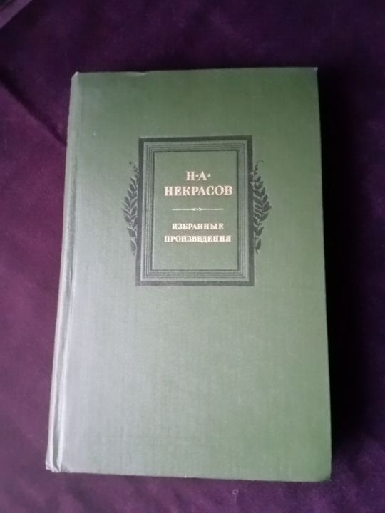 Н.А.Некрасов Избранные произведения