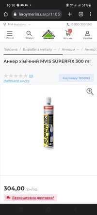 Анкер хімічний MVIS SUPERFIX 300 ml