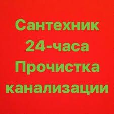 Прочистка канализации Харьков.Чистка труб Харьков.Сантехник Харьков