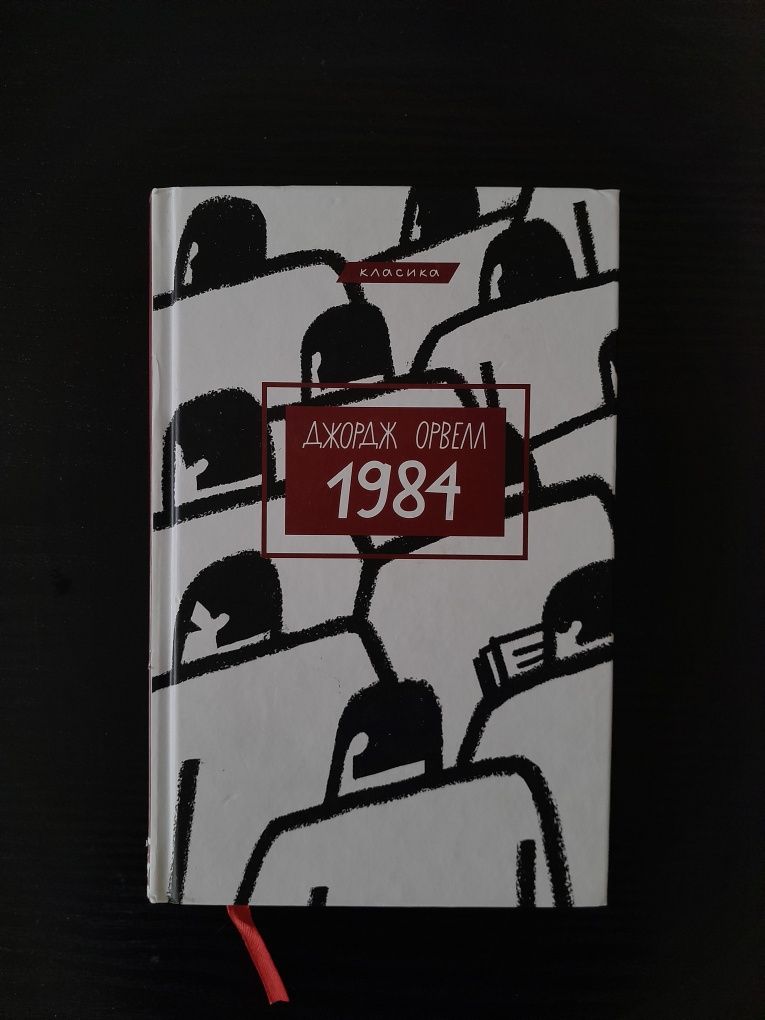 Джордж Орвелл "1984"