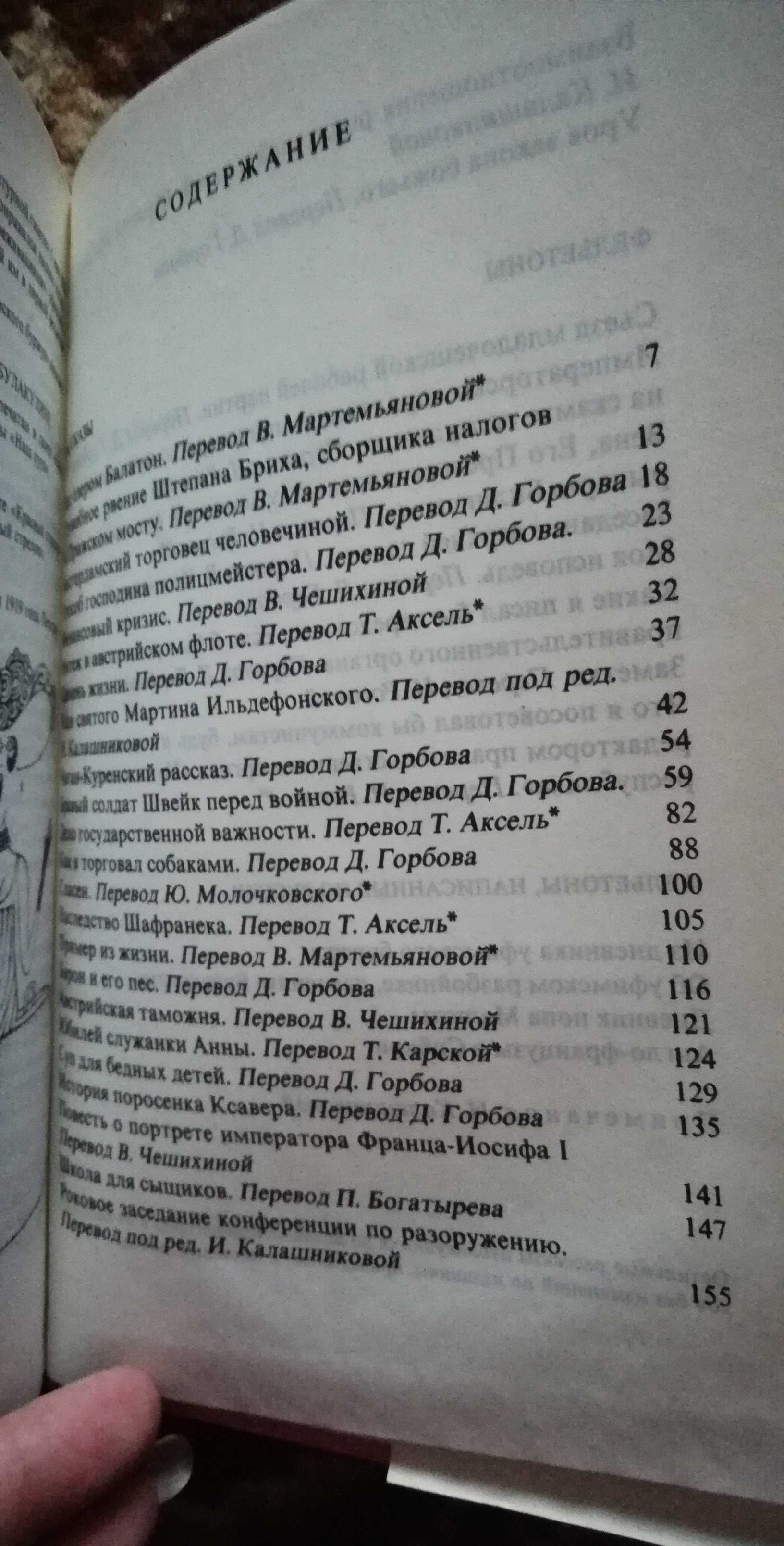 Ярослав Гашек рассказы и фельетоны