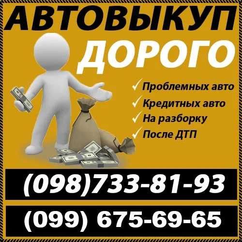 Срочный выкуп авто Хмельницкий Проблемные Кредитные После ДТП