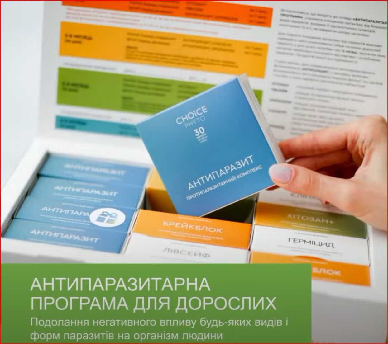 Антипаразитарна програма для дорослих на травах Чойс Choice+ подарунок
