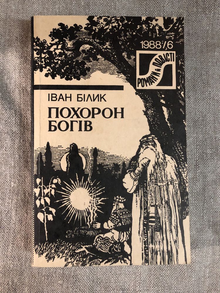 Іван Білик. Похорон богів.