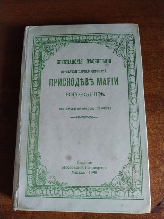 Христианския песнопения Богородице по подобию псалмовъ