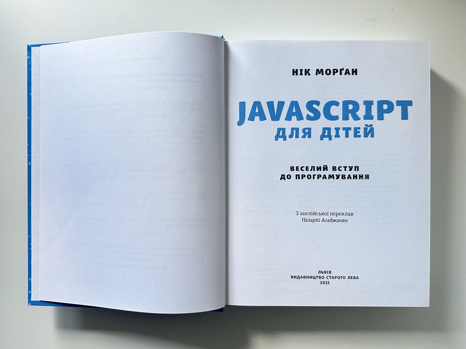 Нова книга JavaScript для дітей