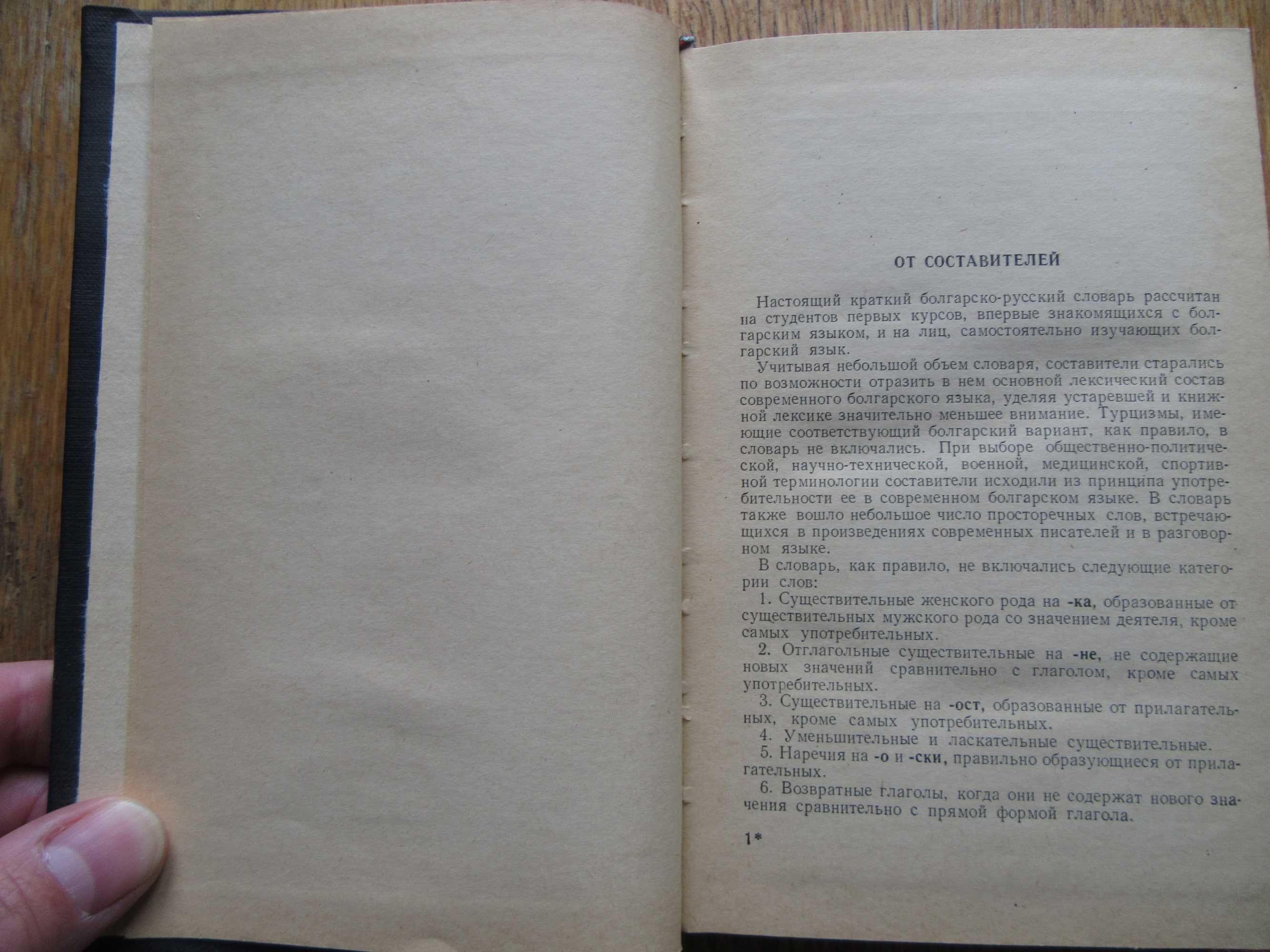 Болгарско - русский словарь. Йотов М.И.,Пономарёва Н.Н., 1959 г.