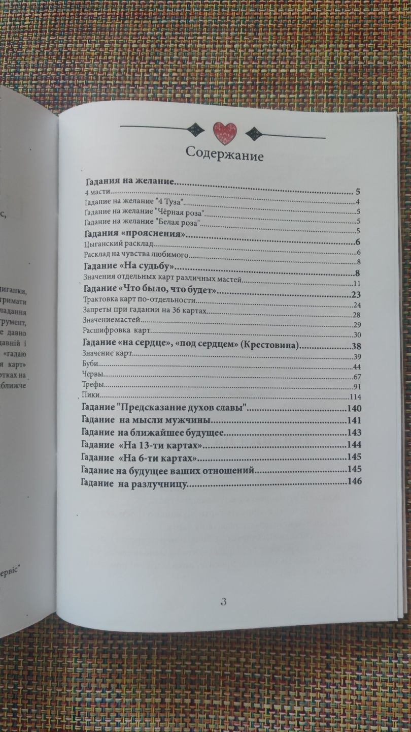 Цыганские гадания и толкования карт (цветн блок) + карты в подарок!