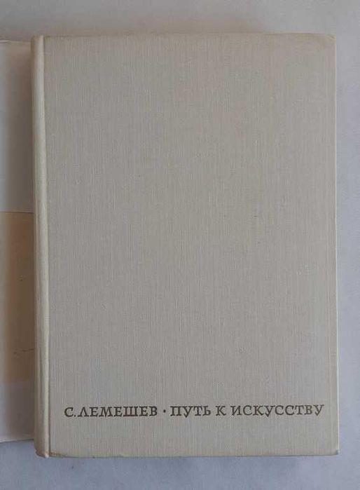 С. Лемешев Путь к искусству