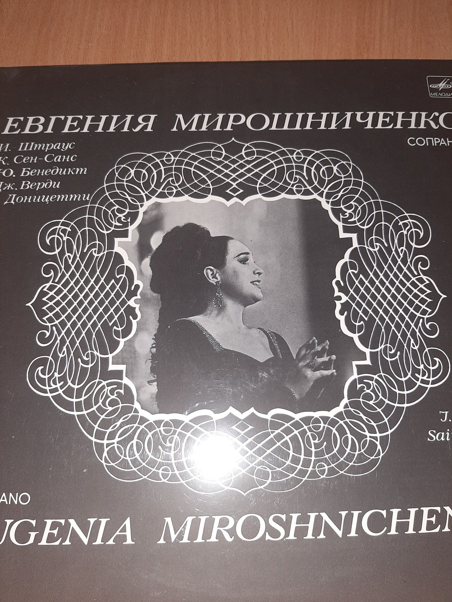 Виниловая пластинка Евгения Мирошенко - сопрано