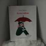 Книга «Бути собою: 10 гаджетів для щастя»
