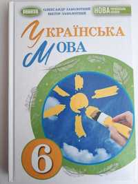 Українська мова 6 кл,  автор О. Заболотний